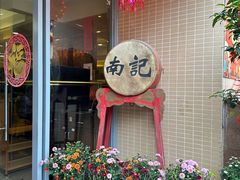 -寻味顺德·南记酒家·传统顺德菜·鱼生(广源路店)