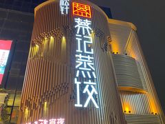 -松针蔡记蒸饺(花园路店)