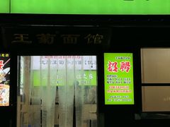 -王菊美食街·王菊面馆(总店)