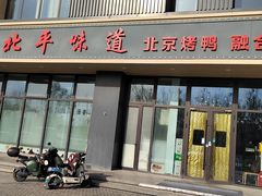 -北平味道.京味菜.烤鸭(梨园店)