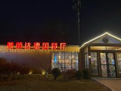-普兰达德国餐厅·德式脆皮烤猪肘·自酿啤酒(观唐店)