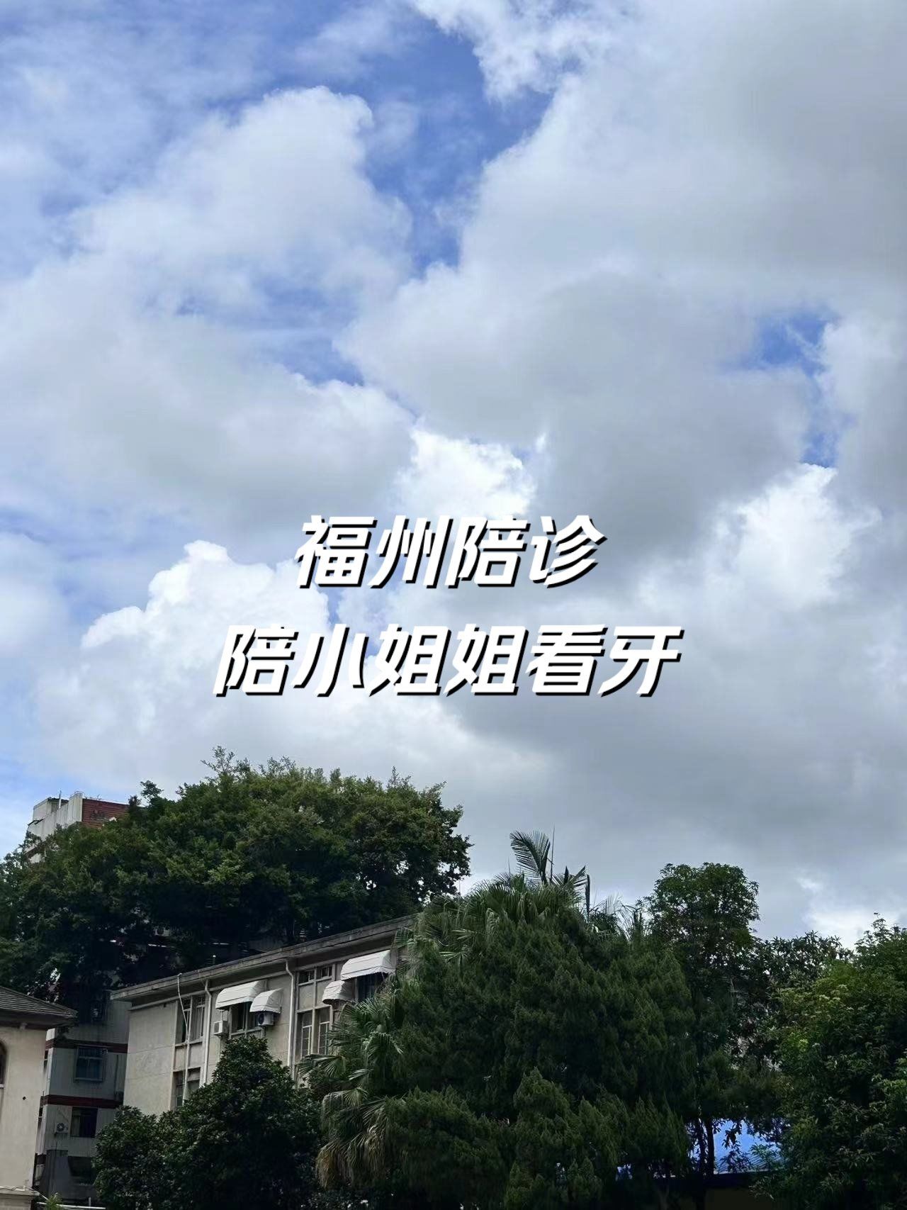 北京口腔医院全天陪诊含挂号住院登记咨询的简单介绍