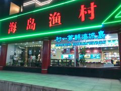 门面-海岛渔村大酒店(云霄路店)
