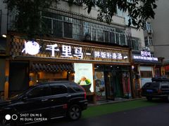 门面-鑫日千里马(汇智店)