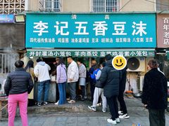 -李记五香豆沫