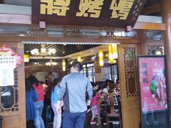 门面-蒋烤鴨(东苑店)
