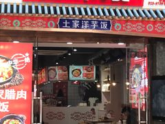 -回味碗土家洋芋饭(财信城市国际店)