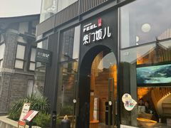门面-柴门饭儿(成都太古里店)