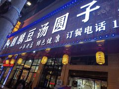 门面-麒麟豆汤圆子火锅(川心小区店)