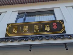 -原製原味(普陀山磐龙店)