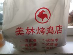 -美林烤鸡店