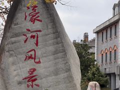 -南通濠河风景名胜区