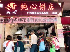 门面-纯心饼店(源溪店)
