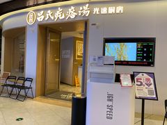 门面-吕氏疙瘩汤·新派鲁菜(欢乐汇店)