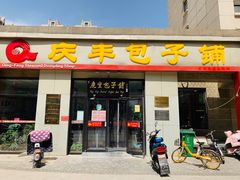 门面-庆丰包子铺(理想城店)
