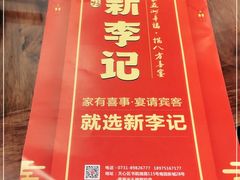 -新李记 · 口味菜馆(南郊公园店)