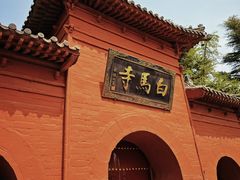 -洛阳白马寺
