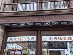 -北京前门大栅栏