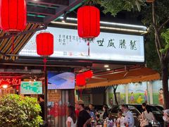 -吴记富苑(朝阳店)