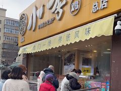 -小李烧鸡(西北角总店)