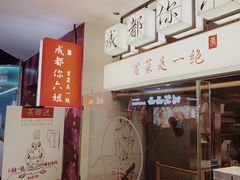 -成都你六姐·牛肉冒菜(城市集市合生汇店)