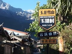 -玉湖村