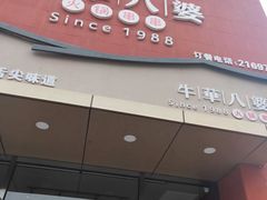 -牛華八婆火锅串串(南中环店)