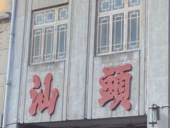 -汕头市小公园