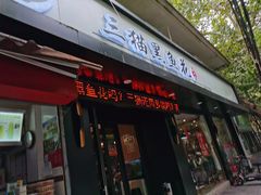 门面-三猫黑鱼花(南大店)