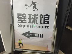 -全民健身中心壁球馆