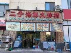 门面-二子海鲜大排档(太阳城店)