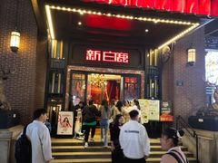 -新白鹿餐厅(龙游路总店·杭帮菜名店)