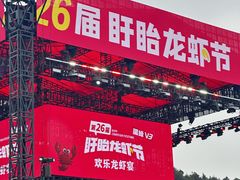 -中国盱眙国际龙虾节广场