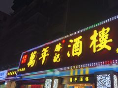 -万年酒楼(越秀南路店)