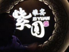 -紫圆 · 雅宴高级餐厅(杭州东站店)