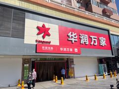 -华润万家(阎良店)