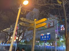 -南屏步行街