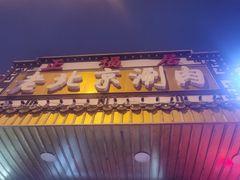 -正福居老北京正宗铜锅泉水涮肉(彰化路店)