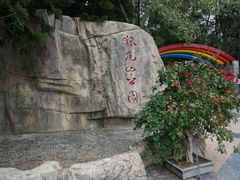 -狐尾山公园