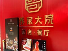 -请晋·乔家大院(建外大街店)