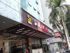 -福合埕牛肉火锅(长平国新店)