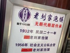 -老刘家泡馍·陕西老字号(钟楼广济街店)