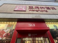 -王府井百货(总府店)