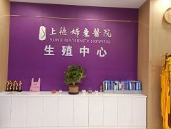 -菁华上德生殖妇产医院