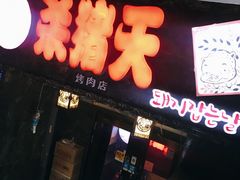 门面-杀猪天·韩国烤肉(总店)