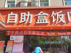 -富龙快餐店(铁西店)