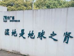 -长广溪湿地公园