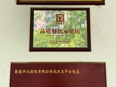 -玉华台饭庄(裕中西里小区店)