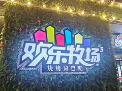 -欢乐牧场(T12店)