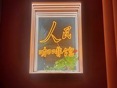 -人民咖啡馆(四行仓库店)